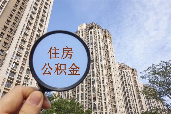 义乌离职公积金取出来需要什么手续（离职取取公积金）