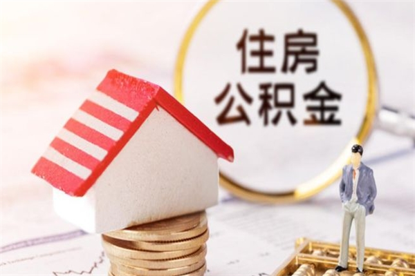 义乌在职住房公积金怎么取（在职如何取住房公积金）