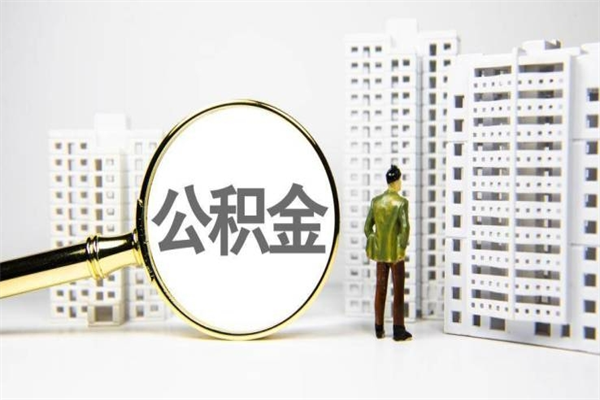 义乌封存公积金如何取（封存后的公积金怎么取）
