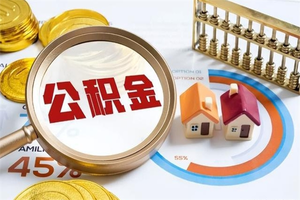 义乌离职后可以直接取公积金吗（离职后能取出公积金吗）