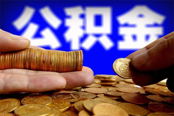 义乌封存人员公积金帮取（封存状态下的公积金如何提取）