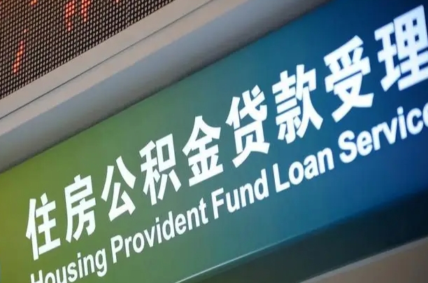 义乌代缴的公积金怎么能取出来（代缴的公积金可以用来贷款吗）